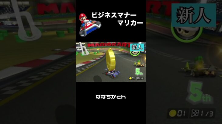 【ゲーム実況？】ビジネスマナーマリカー【マリオカート】