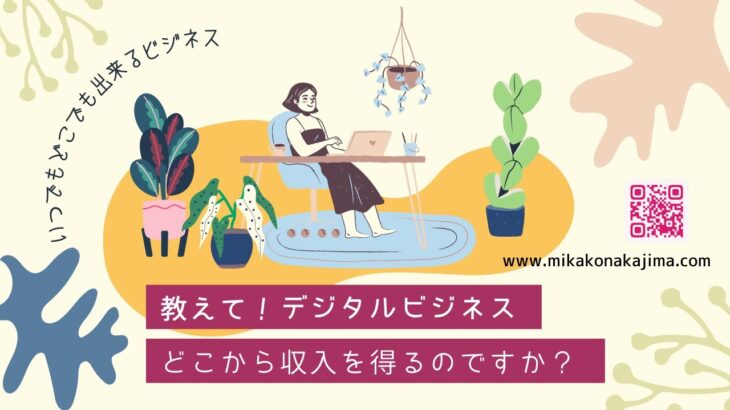 教えて！！デジタルビジネス　～内容紹介～ 『どこから収入を得ますか？』