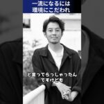 【西野亮廣ビジネス名言】一流に早く会え！環境にこだわれ