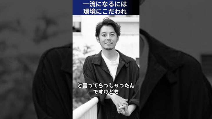 【西野亮廣ビジネス名言】一流に早く会え！環境にこだわれ