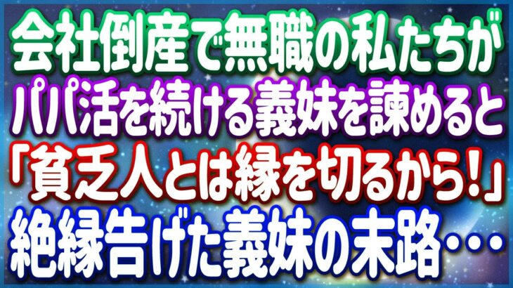 義妹からの罵倒を乗り越えた起業家夫婦が見たものは、身なりの良い義姉の裏の顔だった！