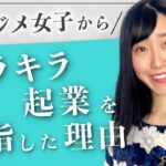 ただのマジメ女子からキラキラ起業を目指した理由〔女性起業・物販〕