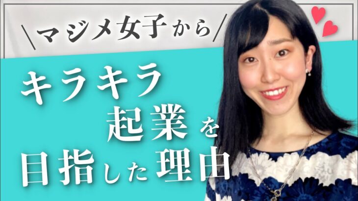 ただのマジメ女子からキラキラ起業を目指した理由〔女性起業・物販〕