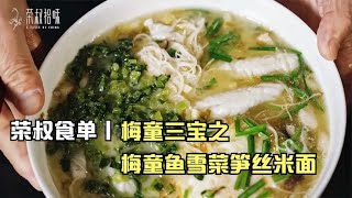 荣叔食单丨梅童三宝之梅童鱼雪菜笋丝米面【荣叔拾味】