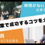 時間がないから起業できない！？会社員だからこそできる個人起業で成功するコツを大公開！！