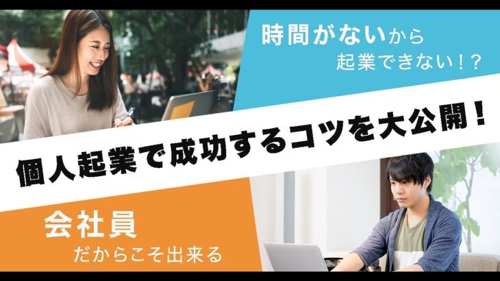 時間がないから起業できない！？会社員だからこそできる個人起業で成功するコツを大公開！！