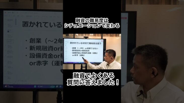 融資の難易度は置かれた状況で違います！ よくある質問に答えます！♯起業