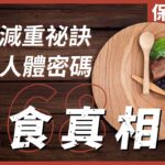 [不是陰謀論]千年古老減重祕訣－斷食｜完全不同節食，能輕鬆減肥、逆齡、排毒、醫病、提升心智及靈性修煉｜中文字幕