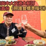 香港《照護食標準指引》面世 言語治療師：有共同「言語」助到業界及吞嚥困難人士