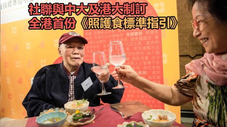 香港《照護食標準指引》面世 言語治療師：有共同「言語」助到業界及吞嚥困難人士