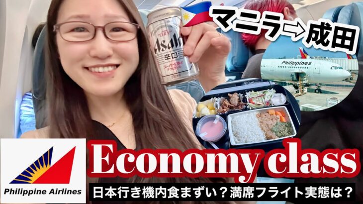 【海外】フィリピン航空🇵🇭マニラ-成田搭乗記✈️機内食おかわり?! サービスやアメニティをお酒を片手に徹底レビュー🍷