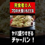 【完食者０人】大食いでも絶対に逃げ出すヤバ盛りチャーハン。