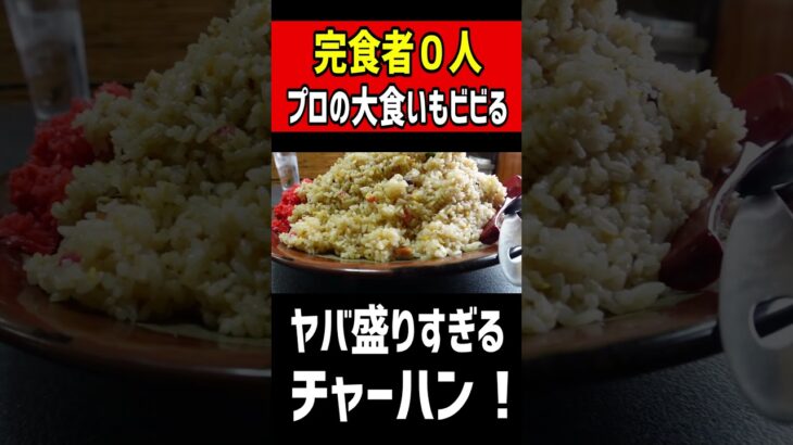 【完食者０人】大食いでも絶対に逃げ出すヤバ盛りチャーハン。