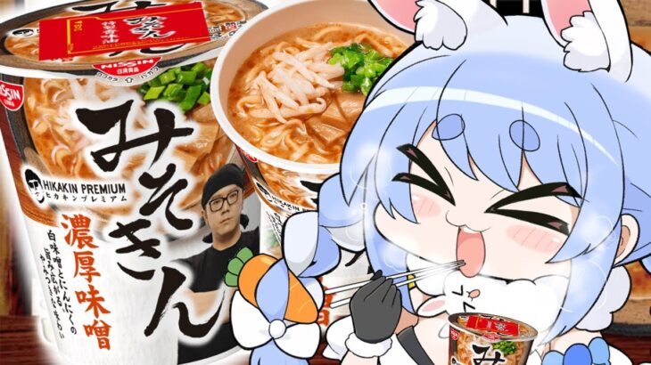 【本日発売】話題のカップ麺『みそきん』実食レビュー！！！！！！！！！！！！！！！ぺこ！【ホロライブ/兎田ぺこら】