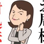 【雑学&豆知識】お局の対処法教えます！【ビジネス】