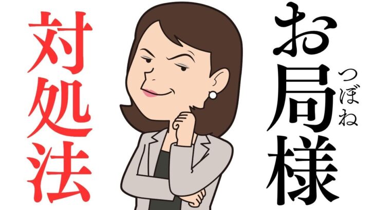 【雑学&豆知識】お局の対処法教えます！【ビジネス】