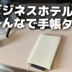 ビジネスホテルでの朝の手帳タイムをした後にコメントを読む