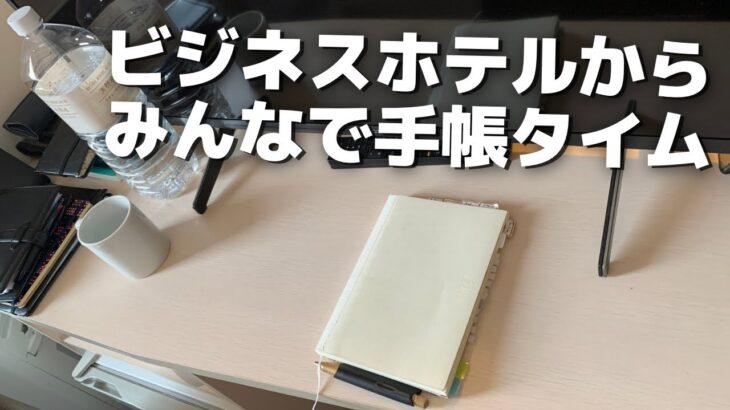 ビジネスホテルでの朝の手帳タイムをした後にコメントを読む