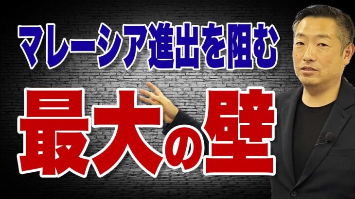 マレーシアへの海外進出！ビジネスする上で最大の障壁となり得るビジネスライセンスとその対策