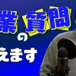 起業支援の専門家だけど質問ある？