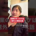 起業のキッカケは意外と単純な話|店舗業をやっていた菊田さんがネットビジネスなどに転向した理由#起業家 #キッカケ #ビジネス系