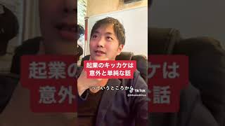 起業のキッカケは意外と単純な話|店舗業をやっていた菊田さんがネットビジネスなどに転向した理由#起業家 #キッカケ #ビジネス系