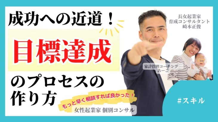 【女性起業家　個別コンサル】【スキル】目標は決まったけど達成までのプロセスで行き詰まります。ズバリ解決方法お伝えします／成功への近道！目標達成のプロセスを改善する方法