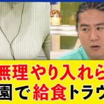 【給食】残さず食べるは正義？なぜ完食強要？会食恐怖症に？残量調査とは？トラウマになった女性｜アベプラ