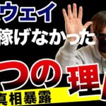 【マルチ商法】アムウェイビジネスが稼げない理由とは⁉️