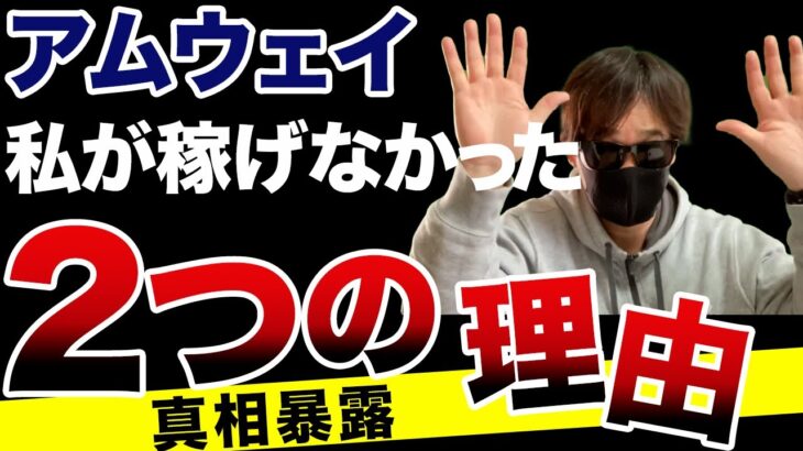 【マルチ商法】アムウェイビジネスが稼げない理由とは⁉️