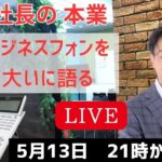 安達社長の本業　ビジネスフォンとは何かライブで語ってみる！