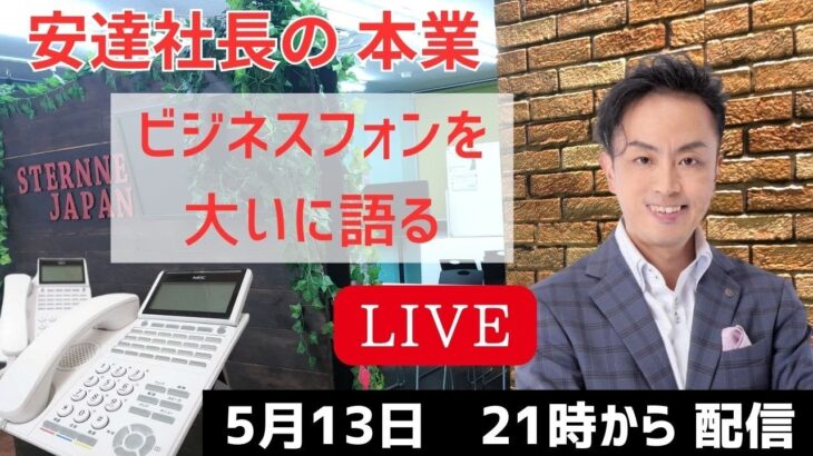 安達社長の本業　ビジネスフォンとは何かライブで語ってみる！