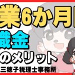 起業したら退職金の準備をしましょう!?意外なメリットとは!?【税理士】#起業