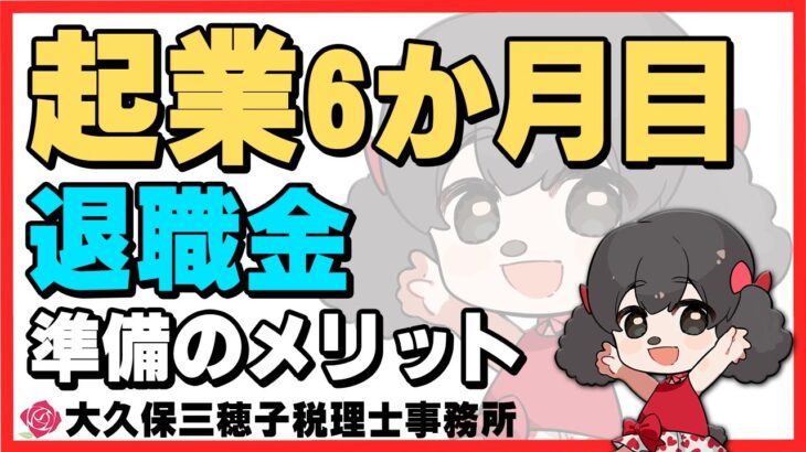 起業したら退職金の準備をしましょう!?意外なメリットとは!?【税理士】#起業