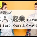 友人、夫婦など二人で起業するのはおすすめ？やめておくべき？