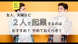 友人、夫婦など二人で起業するのはおすすめ？やめておくべき？