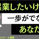 起業したいけど、一歩が出ないあなたへ✨