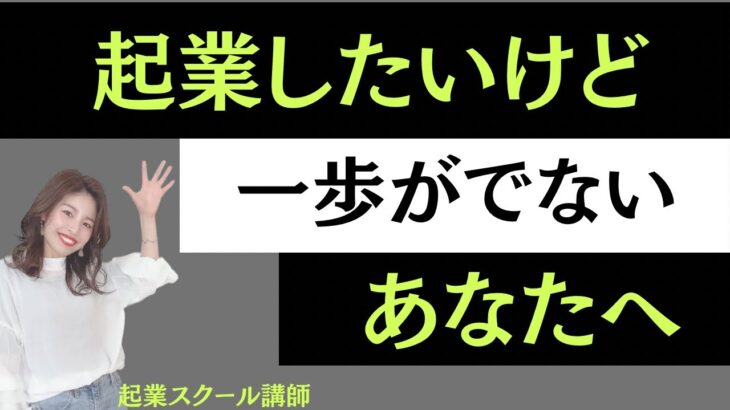 起業したいけど、一歩が出ないあなたへ✨