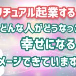 スピリチュアル起業、どんな人がどうなったら幸せになるのかイメージできていますか？