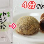 レンジで作る「あん入り黒糖わらび餅」もちもちプルプル食感がたまらない！黒糖の風味がきいた餅の中にあんがたっぷり♪