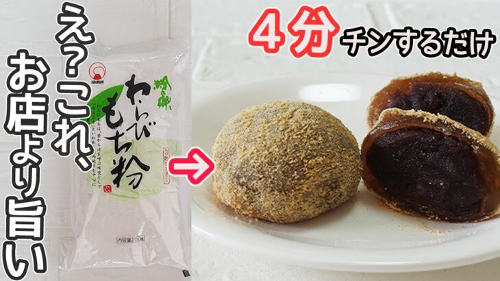 レンジで作る「あん入り黒糖わらび餅」もちもちプルプル食感がたまらない！黒糖の風味がきいた餅の中にあんがたっぷり♪