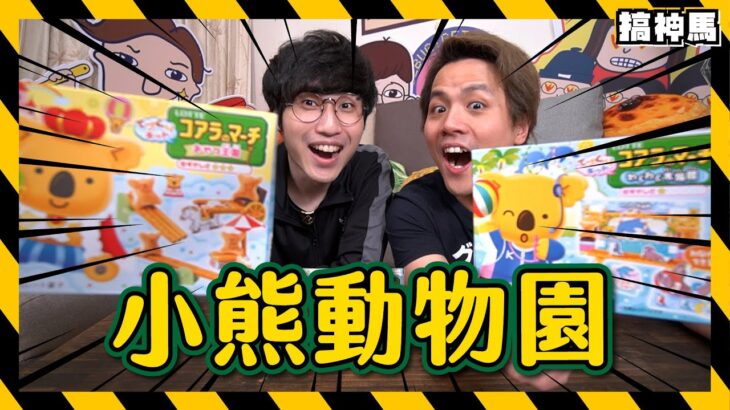 【最強食玩】小熊餅乾🐻高難度場景組開箱｜日本限定特別版！