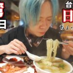 台湾の日本食、台湾食食ったけど…ちょっとヤバすぎやろ…？【大食い】【デカ盛り】