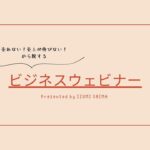 【サンプル】売れない！売上が伸びない！から脱するビジネスウェビナー