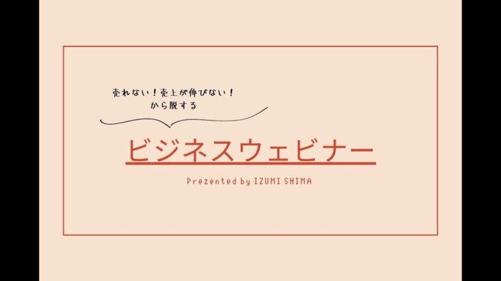 【サンプル】売れない！売上が伸びない！から脱するビジネスウェビナー