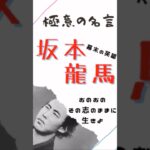 極意の名言【坂本龍馬】幕末の英雄 #仕事 #ビジネス #マインド #名言 #坂本龍馬