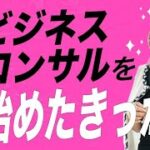 山本芽生が、ビジネスコンサルを始めたきっかけ