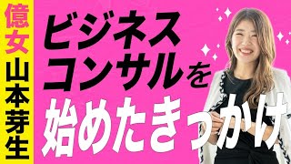 山本芽生が、ビジネスコンサルを始めたきっかけ