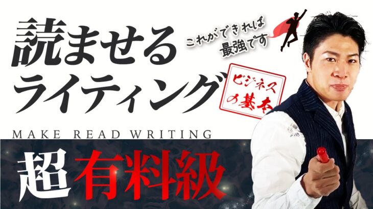 【ライティング】※少しでも起業やビジネスに興味ある人は必見です【文章術】