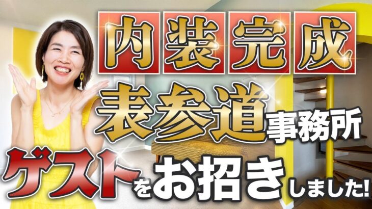 内装完成 ！ 【 ママ 起業 】 表参道 事務所 に ゲスト をお招きしました！ 【 億女 社長 】